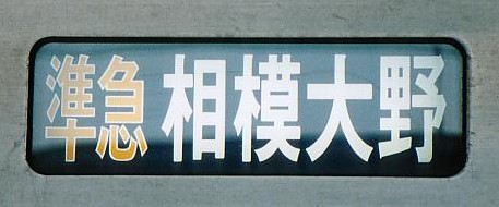 準急相模大野行 4601レ 側面幕