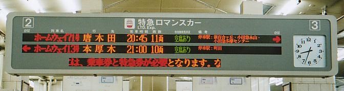 新宿駅 特急発車案内